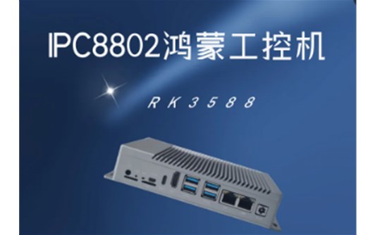   新品上市|瑞芯微RK3588工控机IPC8802